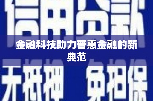 下城金融科技助力普惠金融的新典范