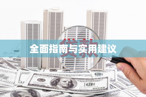 下城全面指南与实用建议