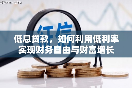 下城低息贷款，如何利用低利率实现财务自由与财富增长