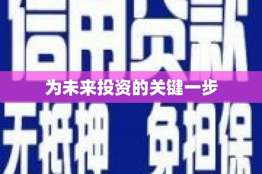 下城为未来投资的关键一步