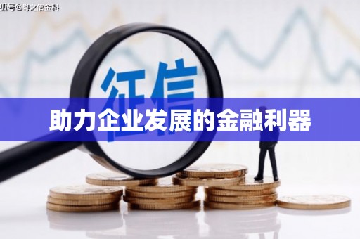 下城助力企业发展的金融利器