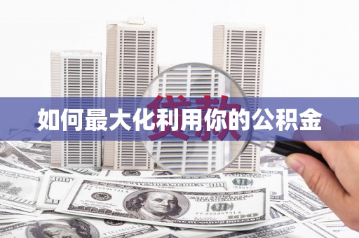 下城如何最大化利用你的公积金