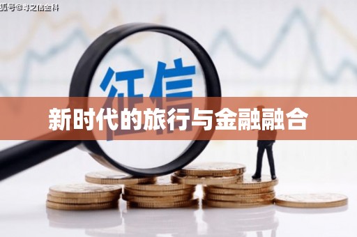 下城新时代的旅行与金融融合
