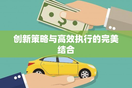 下城创新策略与高效执行的完美结合