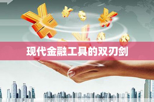 下城现代金融工具的双刃剑