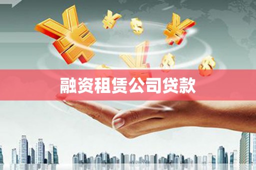 下城融资租赁公司贷款