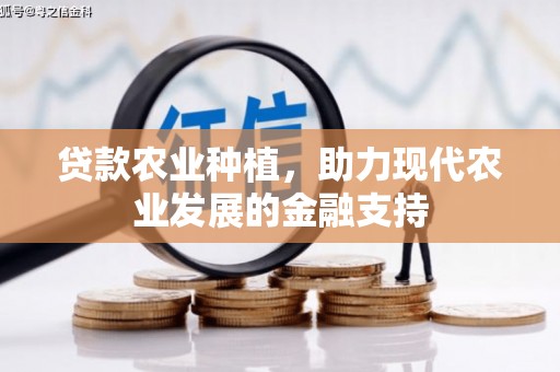 下城贷款农业种植，助力现代农业发展的金融支持