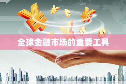 下城全球金融市场的重要工具