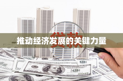 下城推动经济发展的关键力量