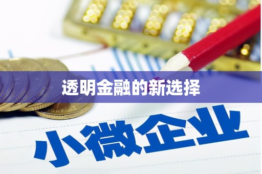 下城透明金融的新选择