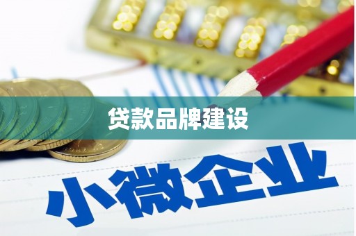 下城贷款品牌建设