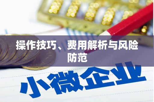 下城操作技巧、费用解析与风险防范