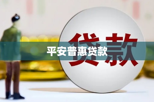 下城平安普惠贷款