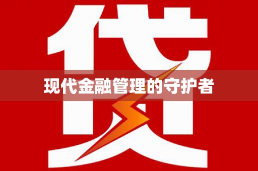 下城现代金融管理的守护者