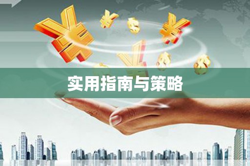 下城实用指南与策略