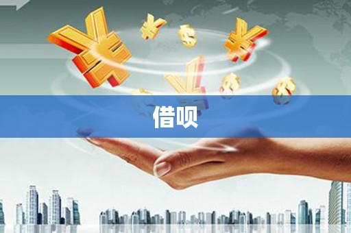 下城借呗