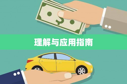 下城理解与应用指南