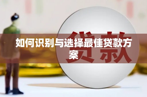 下城如何识别与选择最佳贷款方案