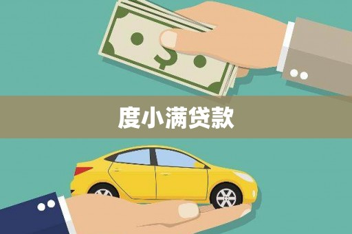 下城度小满贷款