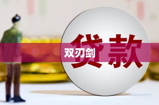 下城双刃剑