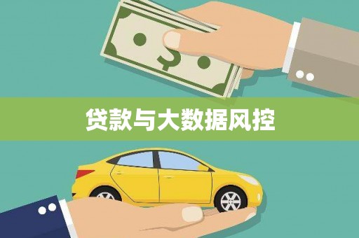 下城贷款与大数据风控