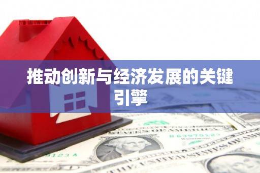 下城推动创新与经济发展的关键引擎