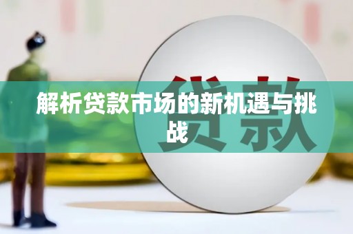 下城解析贷款市场的新机遇与挑战