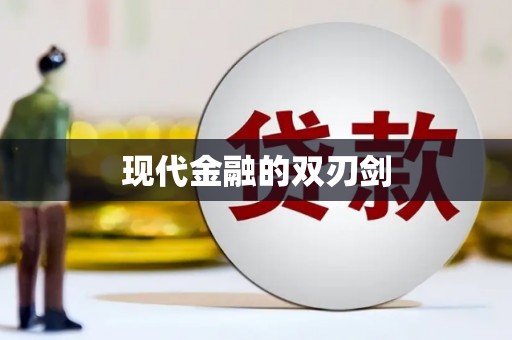下城现代金融的双刃剑