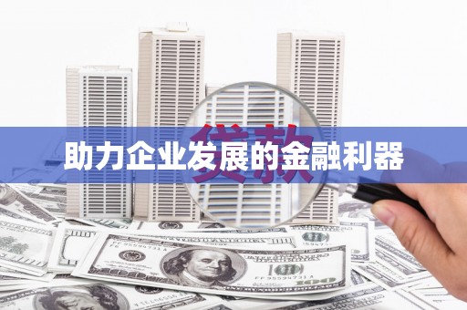 下城助力企业发展的金融利器