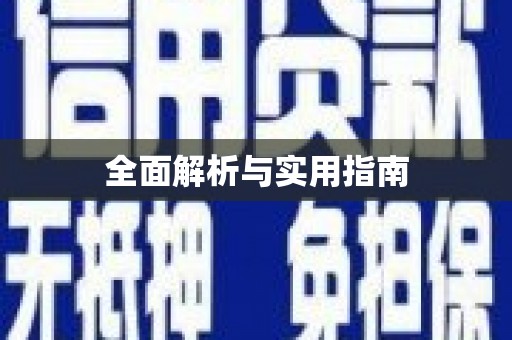 下城全面解析与实用指南