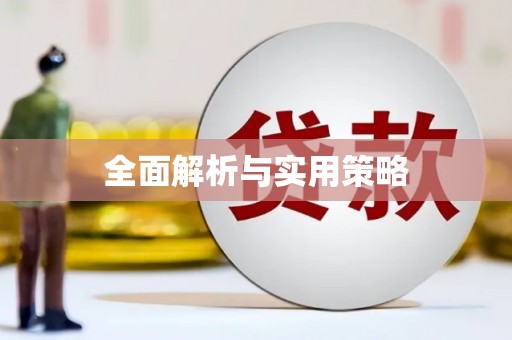 下城全面解析与实用策略