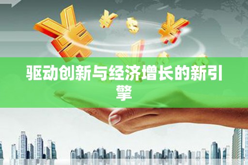下城驱动创新与经济增长的新引擎