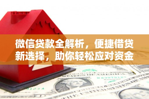 下城微信贷款全解析，便捷借贷新选择，助你轻松应对资金需求