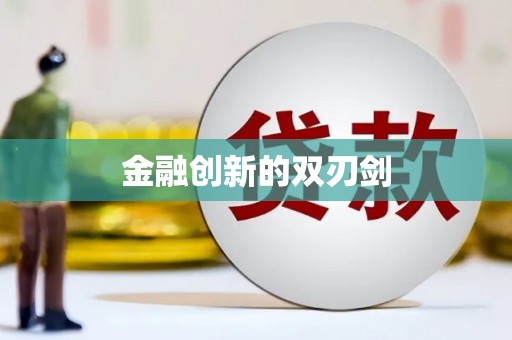 下城金融创新的双刃剑