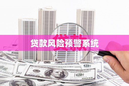 下城贷款风险预警系统