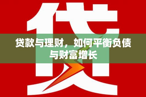 下城贷款与理财，如何平衡负债与财富增长