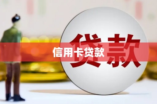 下城信用卡贷款