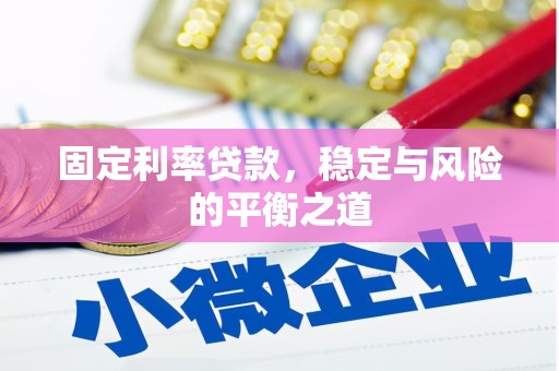 下城固定利率贷款，稳定与风险的平衡之道