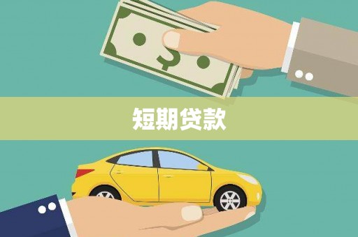 下城短期贷款