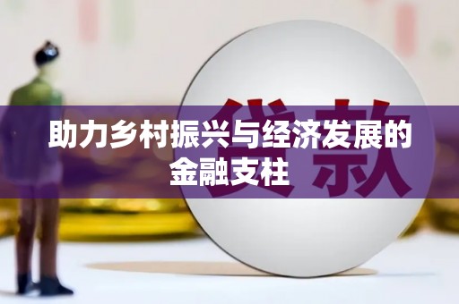 下城助力乡村振兴与经济发展的金融支柱