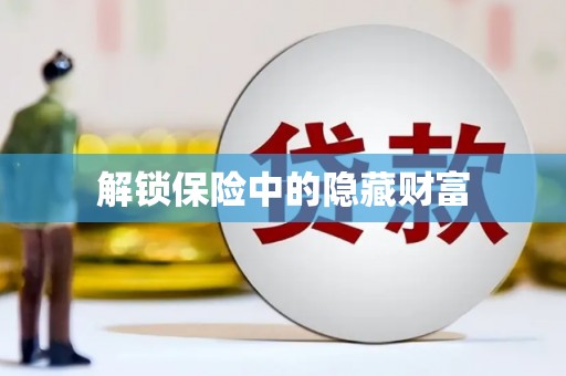 下城解锁保险中的隐藏财富