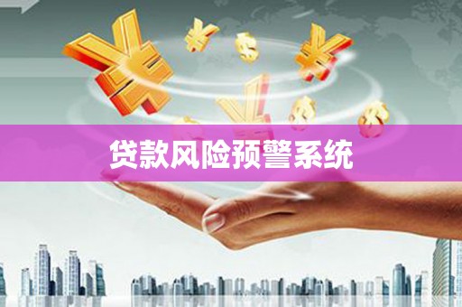 下城贷款风险预警系统