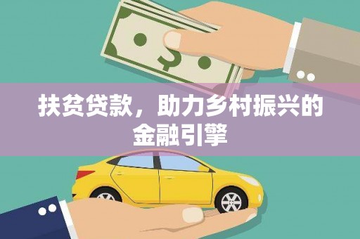 下城扶贫贷款，助力乡村振兴的金融引擎