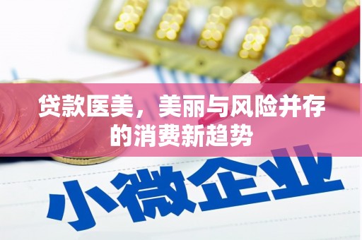 下城贷款医美，美丽与风险并存的消费新趋势