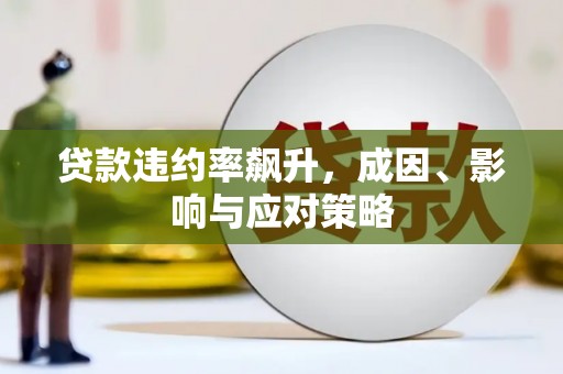 下城贷款违约率飙升，成因、影响与应对策略