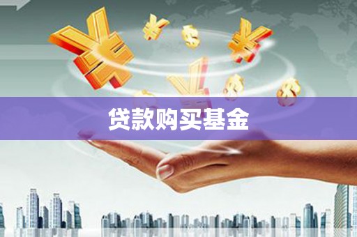下城贷款购买基金